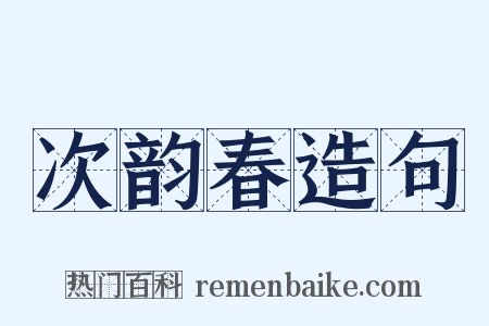 次韵春造句是什么意思的图片